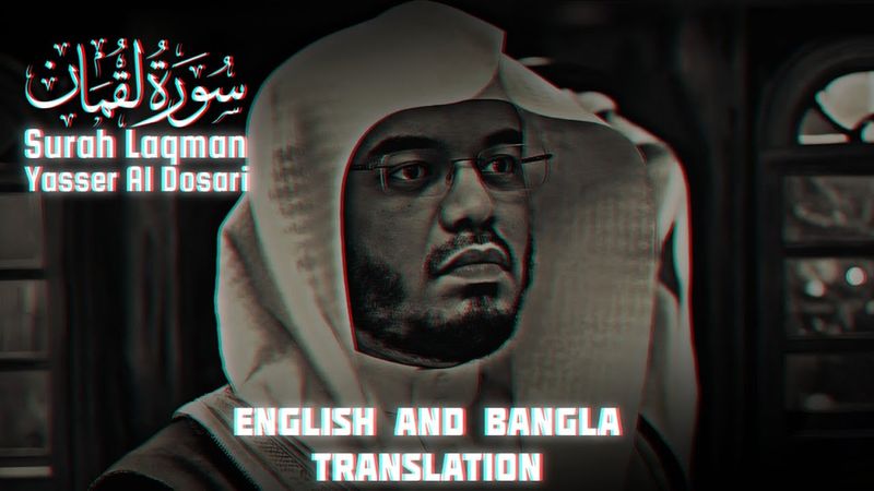 Surah Laqman By Yasser Al Dosari || English And Bangla Translation || Quran With BanGla114 || Surah