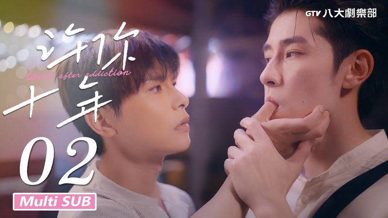 ♥︎𝐁𝐋♥︎《许你十年 Love After Addiction》EP02 [MULTI SUB]｜林枫松⋰陈稳⋰王沛为⋰胡贺然｜GTV DRAMA 八大剧乐部