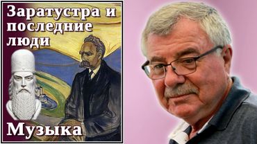 Заратустра и последние люди. №1 Музыка