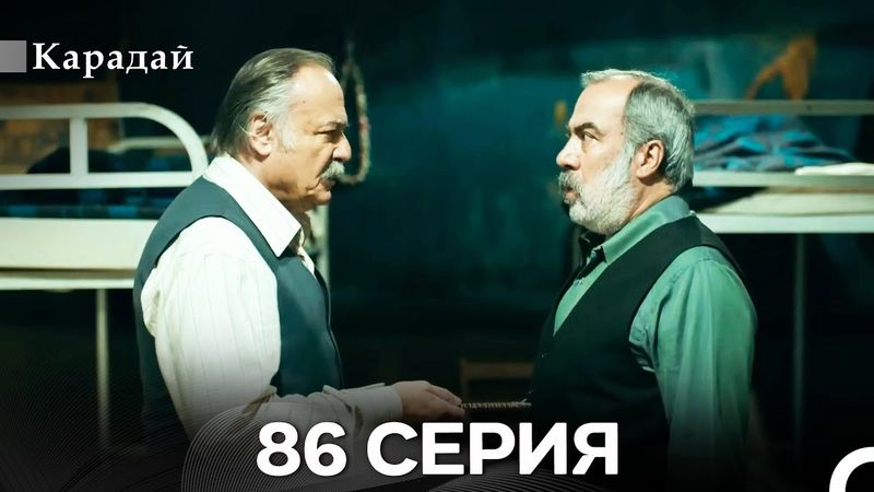 Карадай 86 Серия (Русский Дубляж)