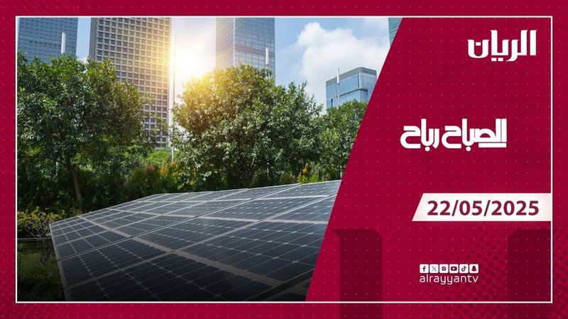 برنامج الصباح رباح - 22-05-2025