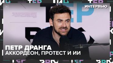 Пётр Дранга: аккордеон, протест и искусственный интеллект — Москва 24