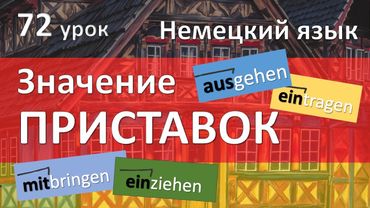 Немецкий язык, 72 урок. Самые логичные приставки!