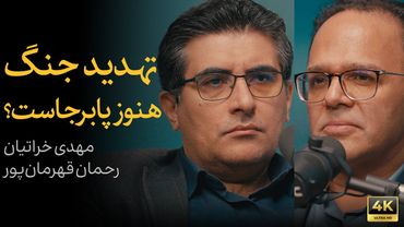 تهدید جنگ هنوز پابرجاست؟ | گفتگوی رحمان قهرمان‌پور و مهدی خراتیان