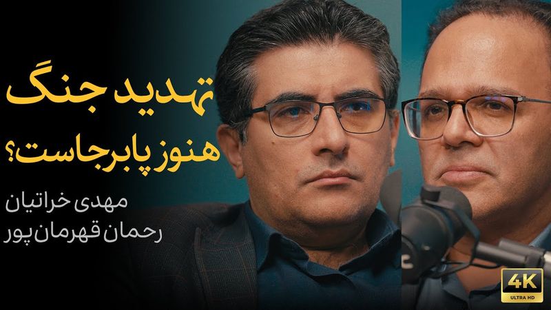 تهدید جنگ هنوز پابرجاست؟ | گفتگوی رحمان قهرمان‌پور و مهدی خراتیان