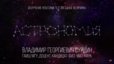 Лекция 2.5 | Излучение небесных тел. Звездные величины | Владимир Сурдин | Лекториум