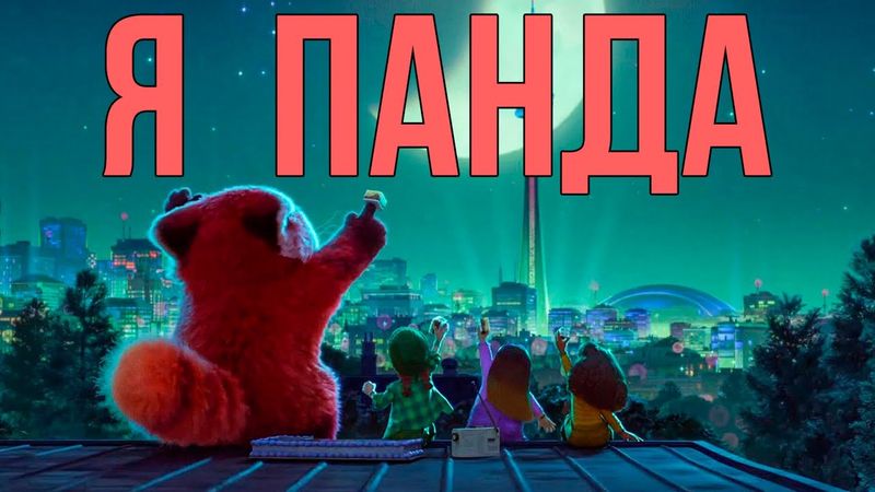 "Я - панда" розбір мультфільму