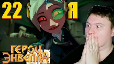 МЕНЯ ДВА РАЗА ОБМАНУЛИ.... Герои Энвелла 22 серия | Реакция на Мульт | Astashkins