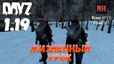 DayZ 1.19 Сервер Неудержимые №0 Сезон №15 , серия №1 - Жизненный урок! [4К]