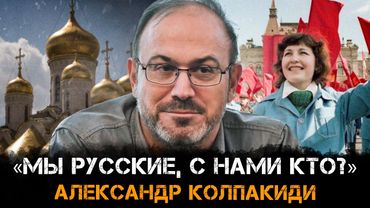 «Мы русские, с нами кто?» | Александр Колпакиди и Александр Пасечник