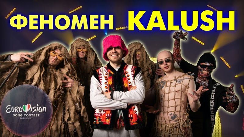Секрет успіху KALUSH: Фольк, палєво і ностальгія