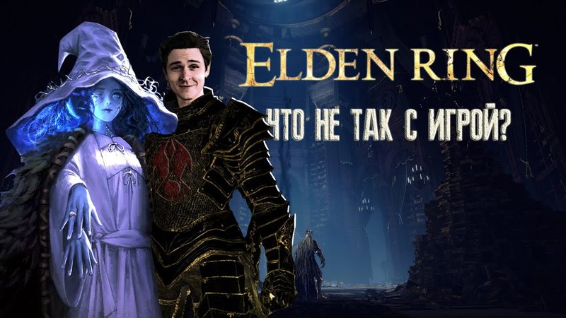 ELDEN RING ► ЧТО НЕ ТАК С ИГРОЙ? ► Песочница для шедевра