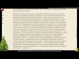 Иван Данилов (Crimson Alter) ЕС хоронит доллар. На поминки пригласили Россию