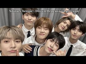 Xdinary Heroes - Drown (cover) перевод на русский. Rus. sub