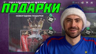Новогодние подарки от EA в FC Mobile
