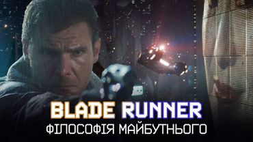 ТОЙ, ХТО БІЖИТЬ ПО ЛЕЗУ: Найбільший огляд на культову фантастику, яка ЗМІНИЛА ВСЕ