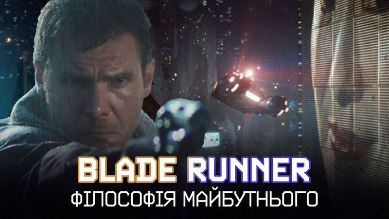 ТОЙ, ХТО БІЖИТЬ ПО ЛЕЗУ: Найбільший огляд на культову фантастику, яка ЗМІНИЛА ВСЕ