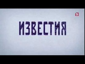 Заставка программы "Известия" (Пятый канал, 03.09.2018-н.в.)