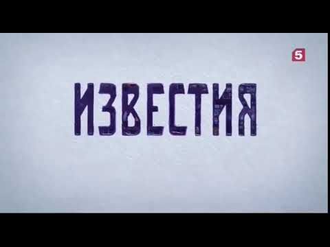 Заставка программы "Известия" (Пятый канал, 03.09.2018-н.в.)