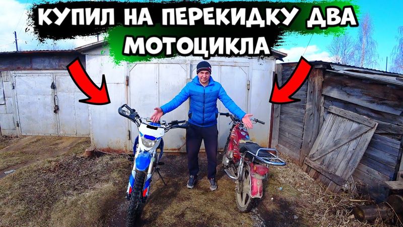 КУПИЛ САМЫЕ ДЕШЁВЫЕ МОТОЦИКЛЫ НА ПЕРЕПРОДАЖУ