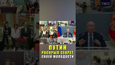 Путин РАСКРЫЛ СЕКРЕТ своей молодости