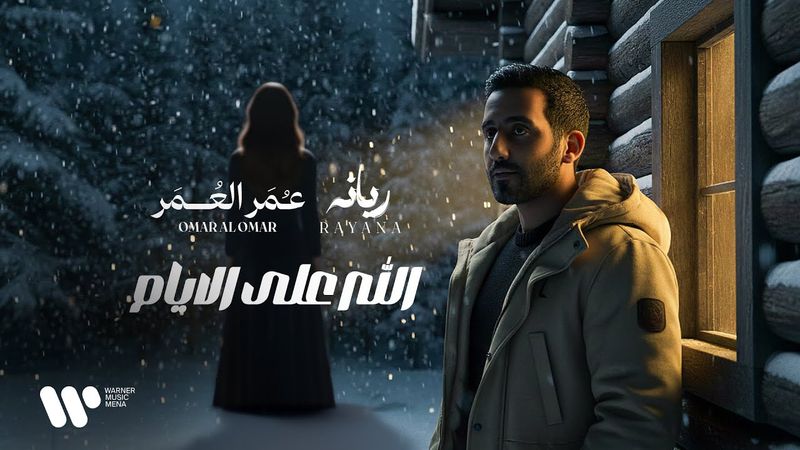 الله على الأيام - دويتو عمرالعمر و ريّانه 2026 | Allah Ala Alayam - Omar Alomar And Ryanah