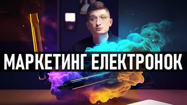 Маркетинг IQOS, Elfbar, GLO та інших електронних сигарет. Довгий аналіз ринку вейпів та одноразок