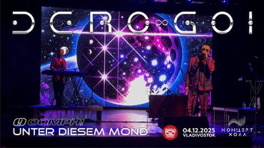 Dero Goi - Unter diesem Mond (Live • Владивосток • 04.12.2025)