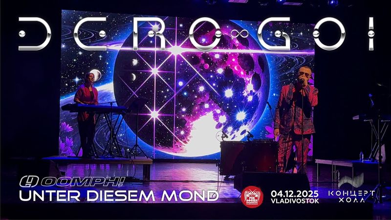Dero Goi - Unter diesem Mond (Live • Владивосток • 04.12.2025)