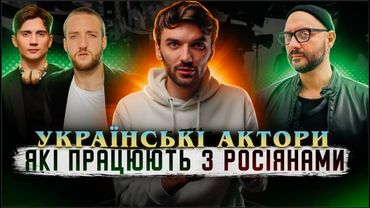 ЗАШКВАР УКРАЇНСЬКИХ АКТОРІВ! Знайшли "харошого росіянина"!