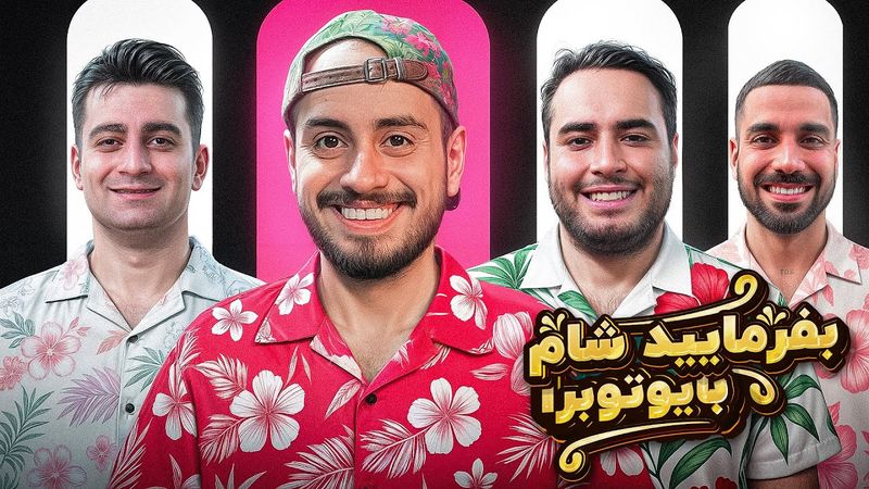 بفرمایید شام با یوتیوبرا (سری چهارم، شب سوم) 🥗 Befarmaeed sham