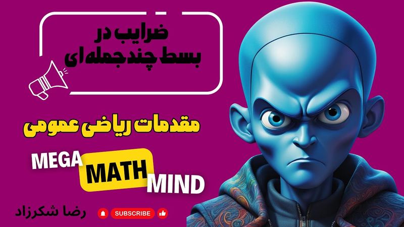 ۶.۳. مقدمات ریاضی | ضرایب در بسط چندجمله ای