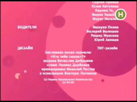 Титры телесериала "Счастливы Вместе" (Новый Канал, 2008)