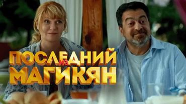Сериал Последний из Магикян: 3 СЕЗОН 7-12 СЕРИИ ПОДРЯД