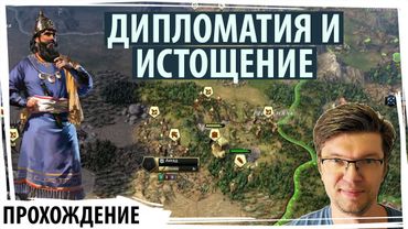 ДИПЛОМАТИЯ И ИСТОЩЕНИЕ: Вавилон маневрирует, но Куш не сдаётся | Old World прохождение | Серия №16