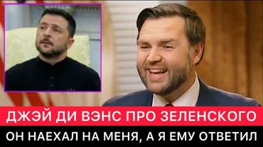 ЗАПАДНЫЕ СМИ. ИНТЕРВЬЮ ДЖЕЙ ДИ ВЭНСА ПРО ЗЕЛЕНСКОГО, ТРАМПА, ПУТИНА, УКРАИНУ, США, РОССИЮ, ЕВРОПУ.