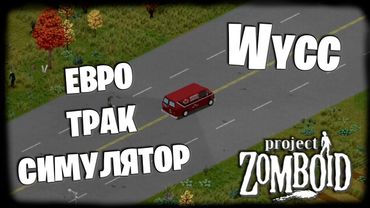 Project Zomboid (Стрим от 01.02.2025)