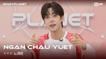 [BOYS II PLANET C] 안차우윗 NGAN CHAU YUET | 흔들리는 자신감 'ㄷㄷㄷ 노래방'