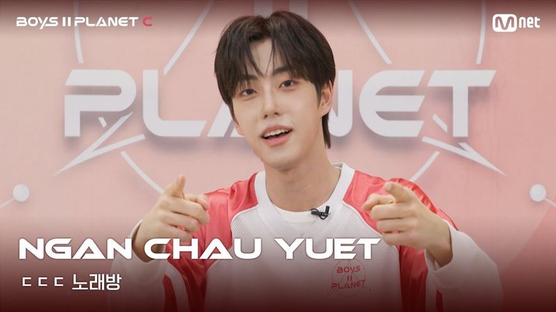 [BOYS II PLANET C] 안차우윗 NGAN CHAU YUET | 흔들리는 자신감 'ㄷㄷㄷ 노래방'