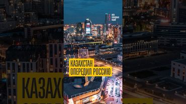 Почему Казахстан лучше России?