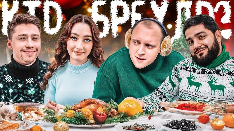 НОВОГОДНИЙ КТО БРЕХЛО ? ДИНАРА х НАРЕК х ПАША х ИЛЬЯ