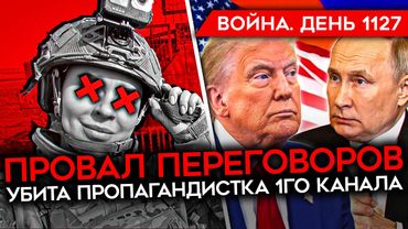 ДЕНЬ 1127. РОССИЯ САБОТИРУЕТ ПЕРЕГОВОРЫ/ УБИТА ПРОПАГАНДИСТКА ПЕРВОГО КАНАЛА/ КОНТРАТАКИ ВСУ