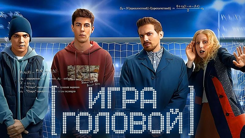 Игра головой: Серии 1-4 - Теория больших денег