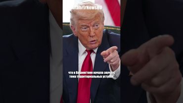 Британский премьер убедит Трампа вовлечь Европу в переговоры по Украине, Лавров скептичен