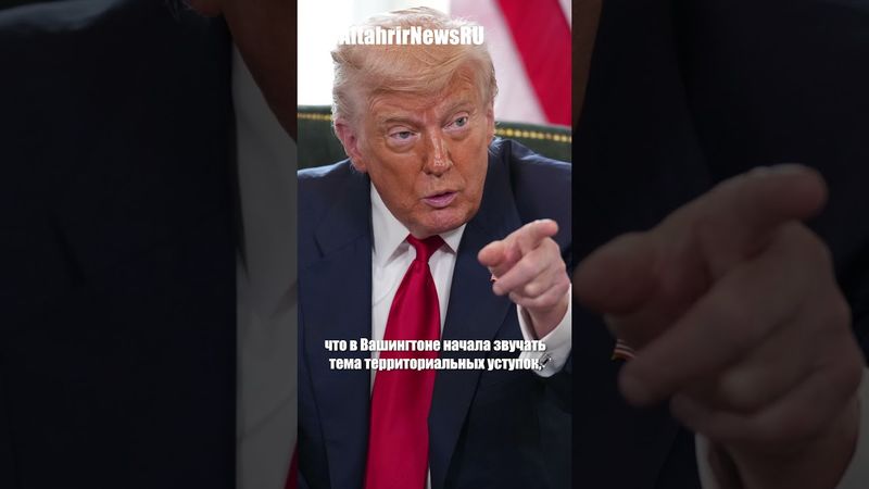 Британский премьер убедит Трампа вовлечь Европу в переговоры по Украине, Лавров скептичен