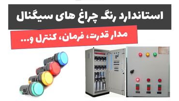 آموزش برق صنعتی - جلسه 55: استاندارد چراغ های سیگنال
