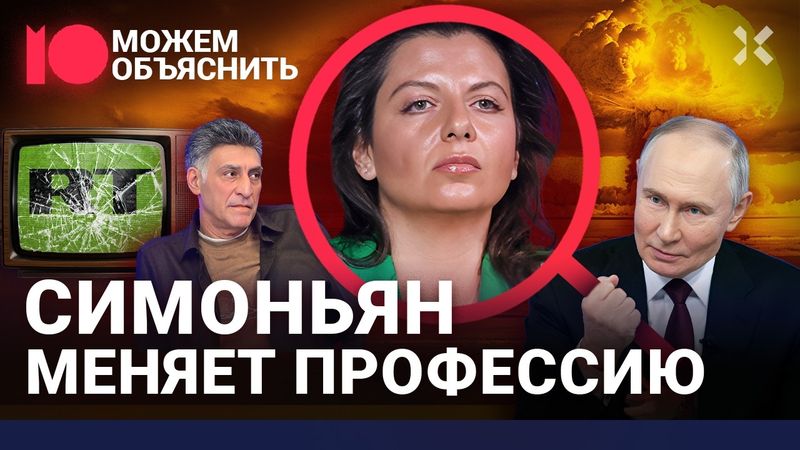 Фиаско Симоньян. Как главред RT рассорилась с Z-сообществом и потеряла аудиторию / МОЖЕМ ОБЪЯСНИТЬ