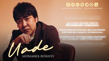 Meirambek Besbayev - Уәде | Премьера песни