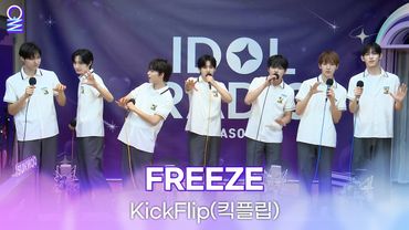 ✨라디오 최초공개✨ [ALLIVE] 킥플립(KickFlip) - FREEZE | 올라이브 | 아이돌 라디오(IDOL RADIO) 시즌4 | MBC 250604 방송