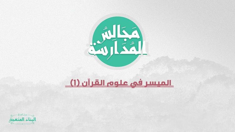 الميسر في علوم القرآن | المجلس الأول